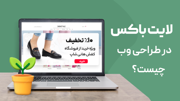 لایت باکس در طراحی وب چیست و چگونه می توانیم یک لایت باکس فوق‌ العاده طراحی کنیم؟