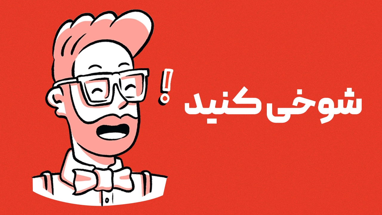 شوخی کنید