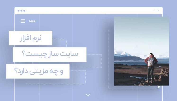 نرم افزار سایت ساز چیست و استفاده از سایت ساز ها چه مزیتی دارد؟