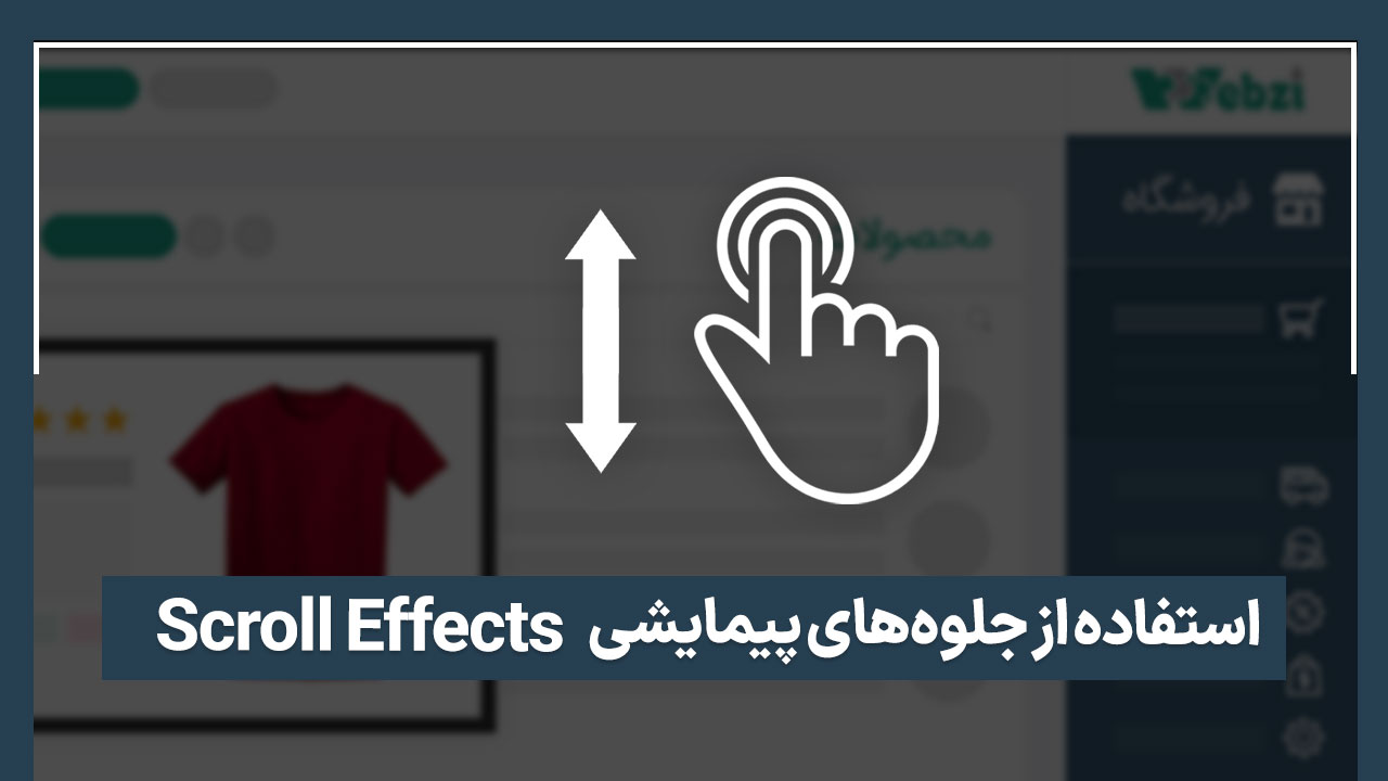 استفاده از جلوههای پیمایشس Scroll Effects