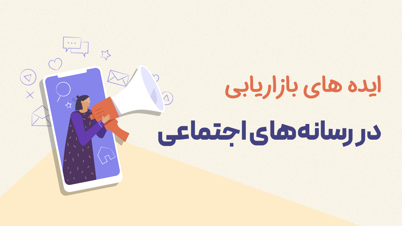 ایده های بازاریابی در رسانههای اجتماعی