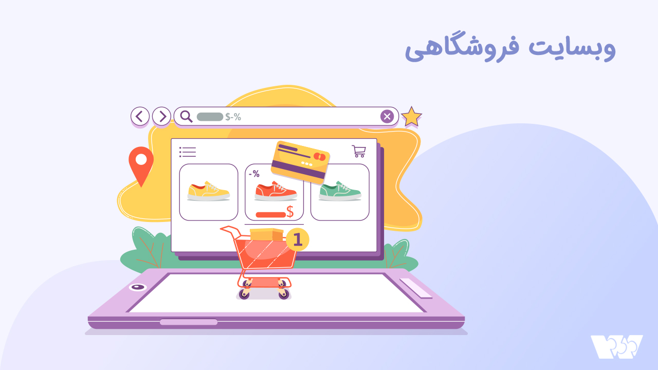 راه اندازی سایت فروشگاهی
