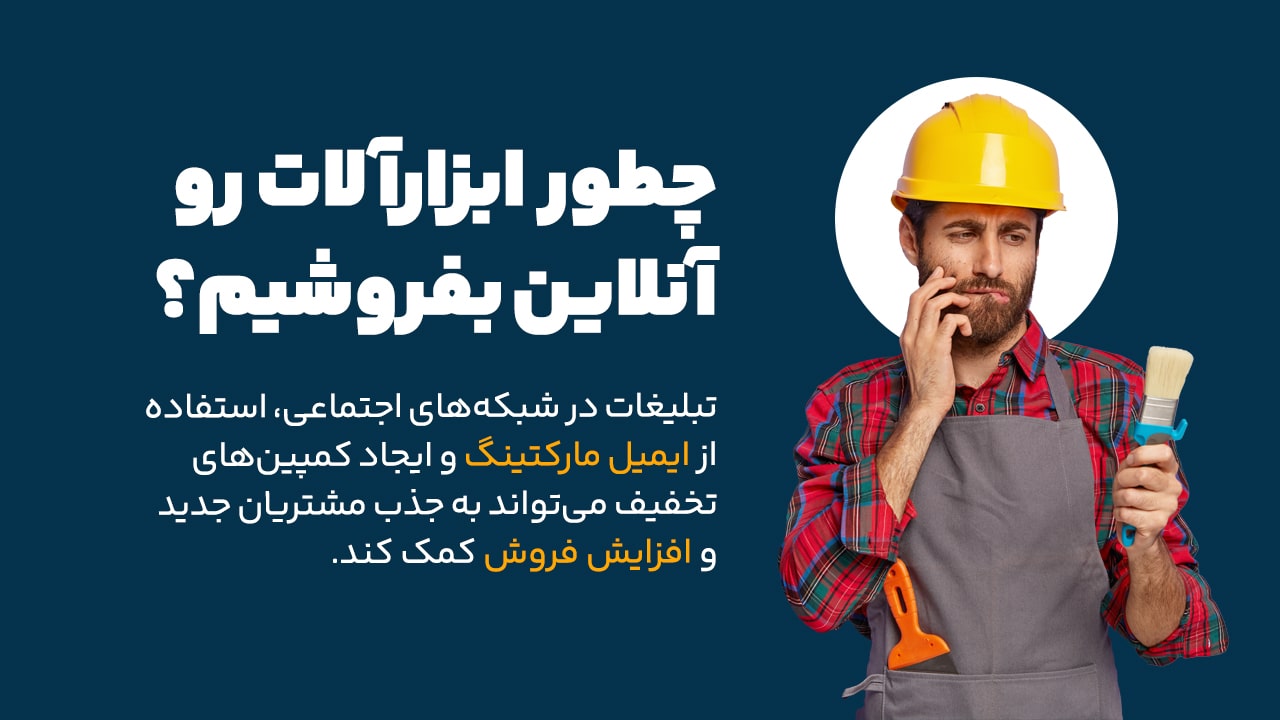 چطور ابزارآلات رو آنلاین بفروشیم؟