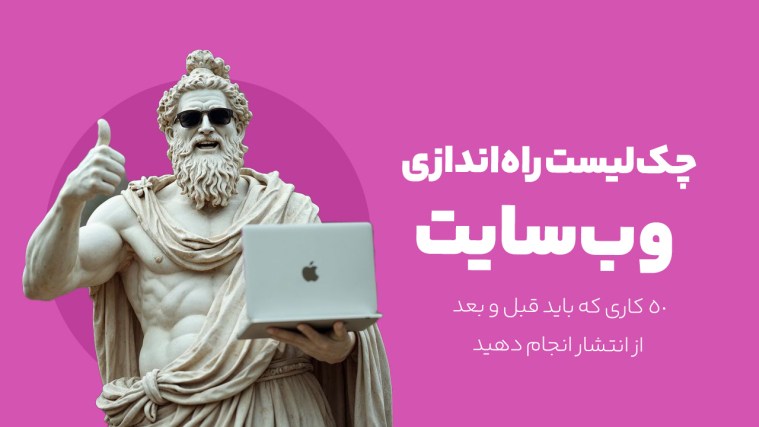 چک لیست راه‌اندازی وب‌سایت: ۵۰ کاری که باید قبل و بعد از انتشار انجام دهید