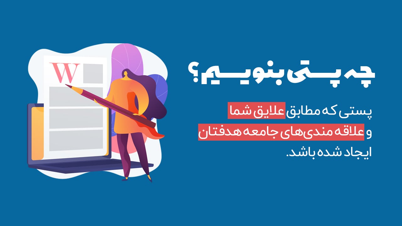 چه پستی بنویسیم؟