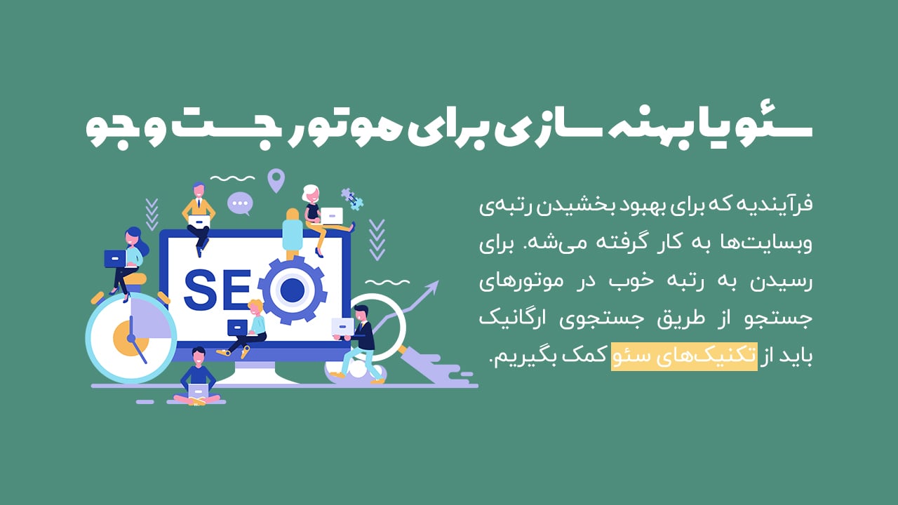 سئو به چه معناست