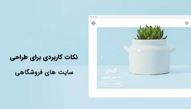 12 نکته برای طراحی سایت های فروشگاهی جهت افزایش فروش