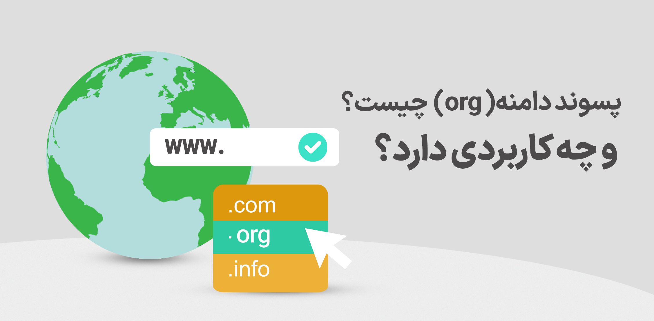 پسوند دامنه org چه کاربردی دارد