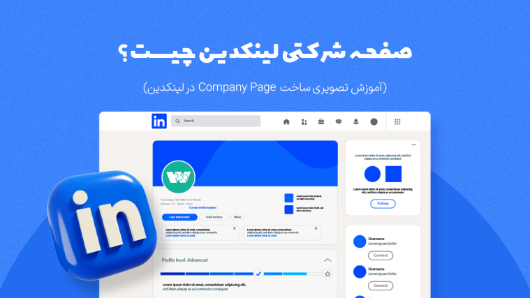 صفحه شرکتی لینکدین چیست؟ ( + آموزش تصویری ساخت Company Page در لینکدین)