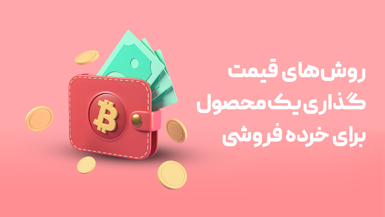 روش های قیمت گذاری برای خرده فروشی