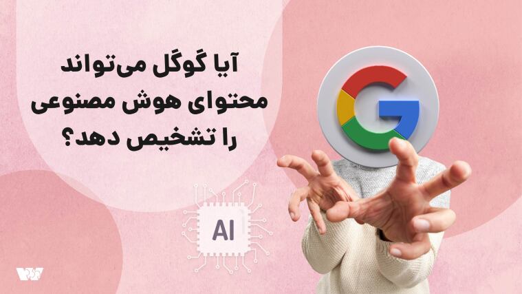 آیا گوگل می‌تواند محتوای هوش مصنوعی را تشخیص دهد؟