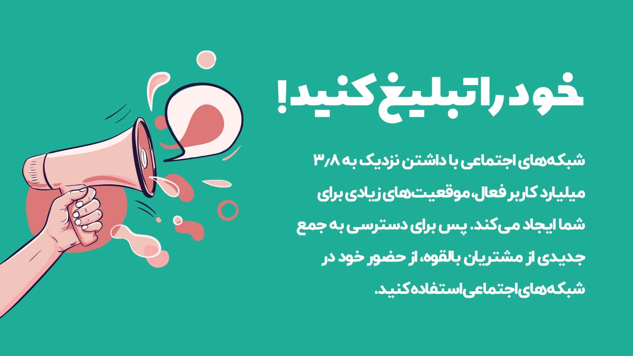 خود را تبلیغ کنید