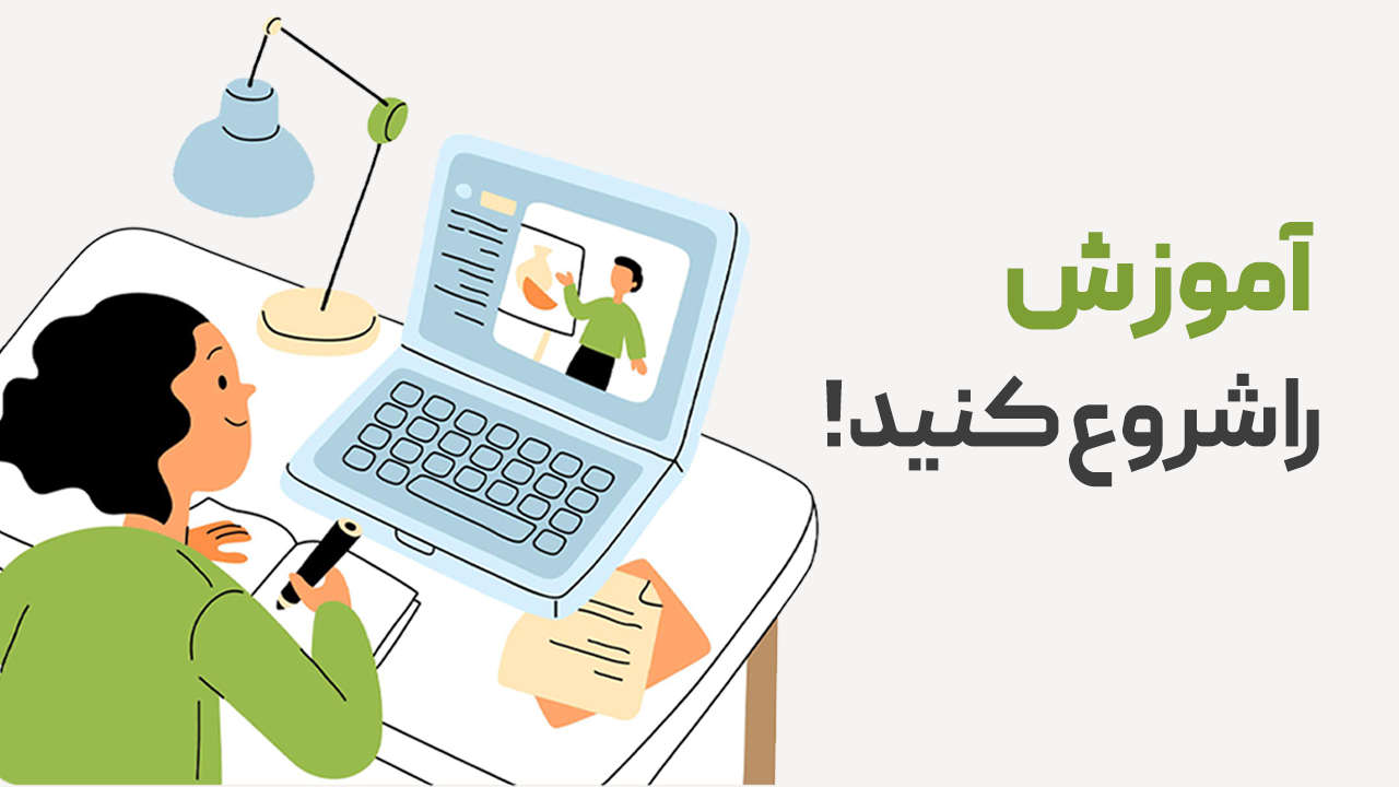 آموزش را شروع کنید.