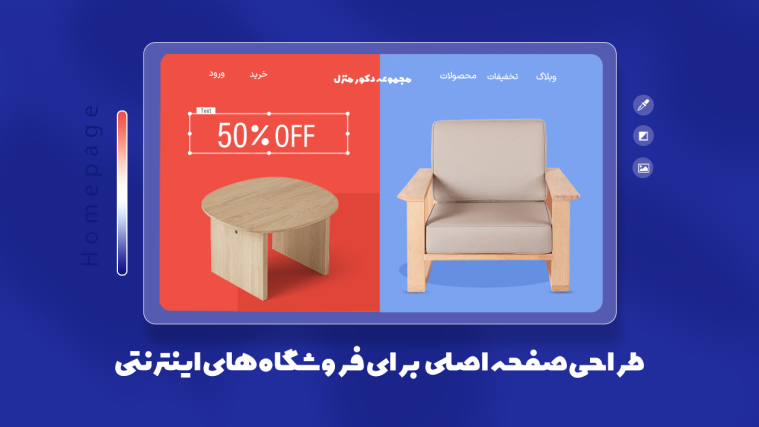 آموزش طراحی صفحه اصلی (Homepage) برای فروشگاه‌های اینترنتی