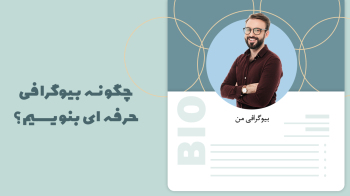 چگونه بیوگرافی حرفهای بنویسیم؟ همراه با مثال و نمونه قالب