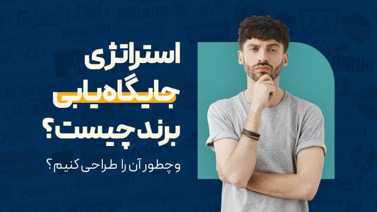 جایگاه‌یابی برند چیست و چگونه می‌توانیم یک استراتژی مناسب برای آن طراحی کنیم؟