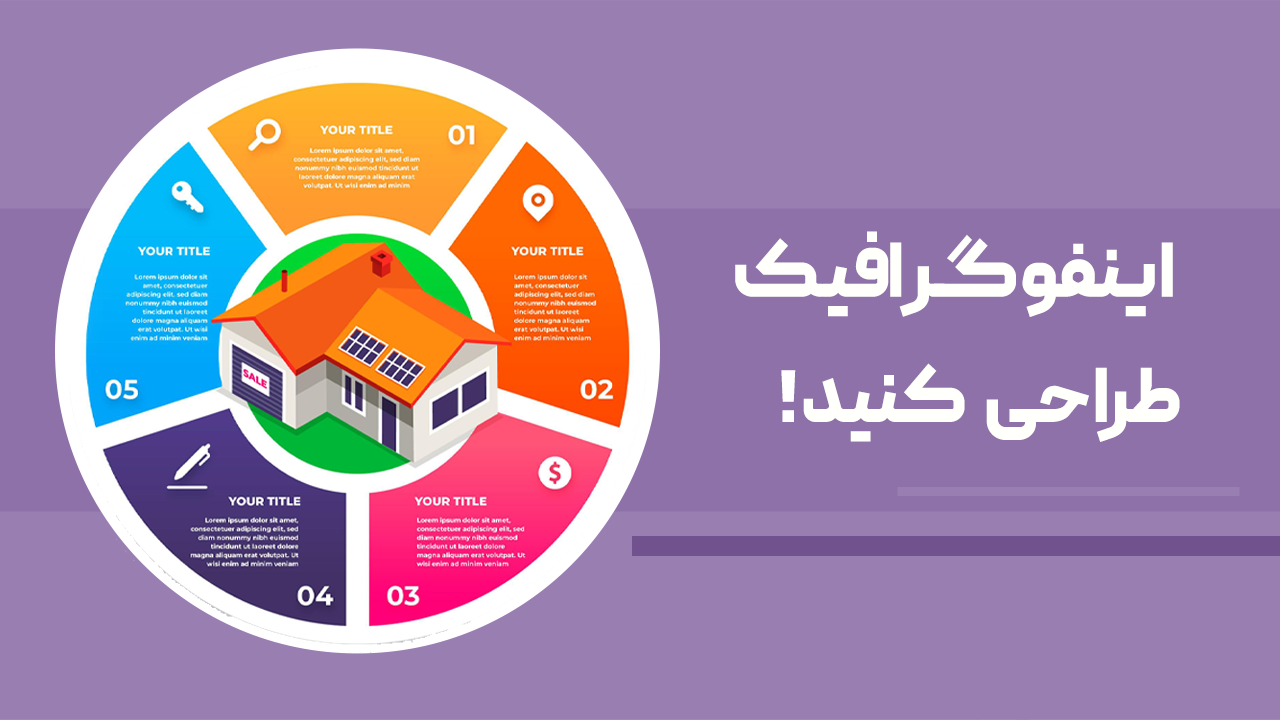 طراحی اینفوگرافیک
