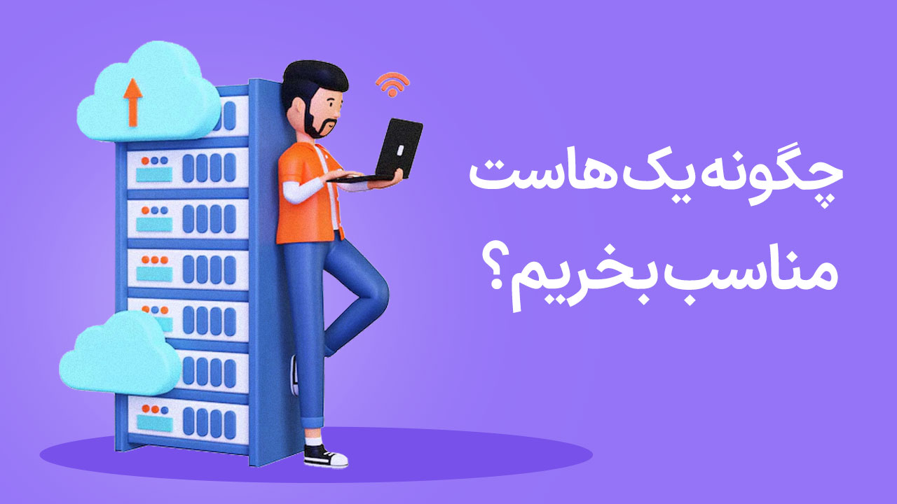 چطور یک هاست مناسب بخریم