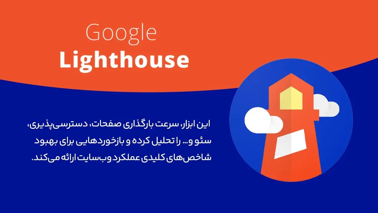 گوگل لایت هاوس