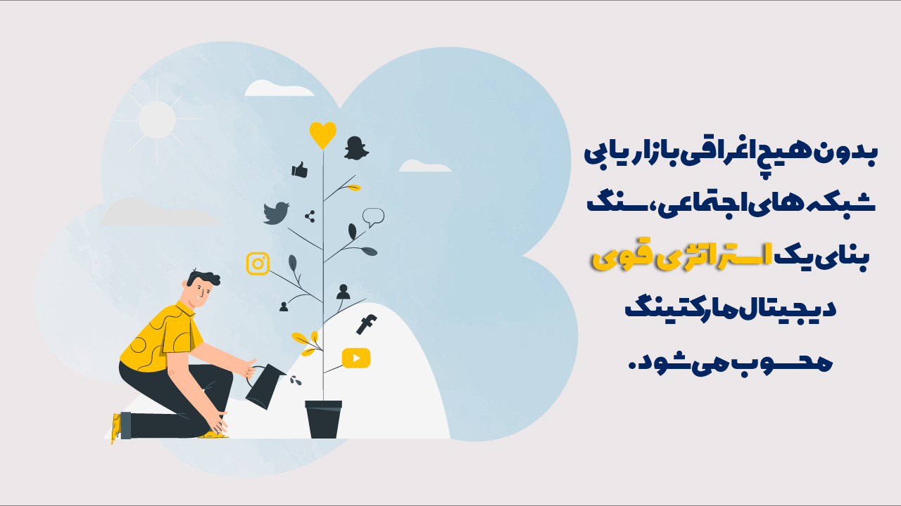 بازاریابی شبکه های اجتماعی