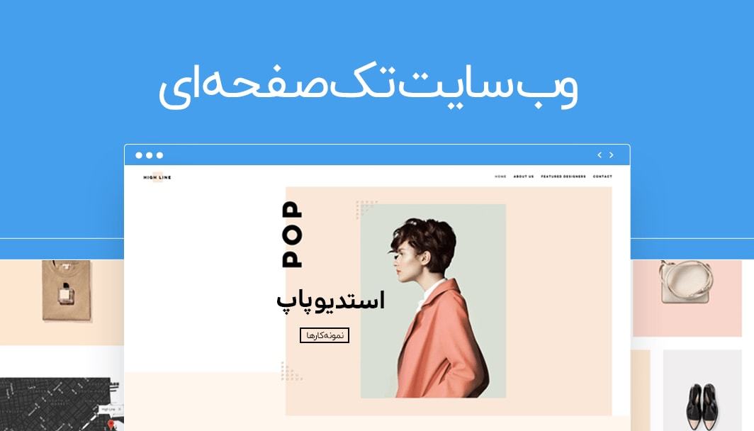 چطور یک وب سایت تک صفحه ای زیبا بسازیم؟ وبزی چطور یک وب سایت تک صفحه ای زیبا بسازیم؟ وبزی