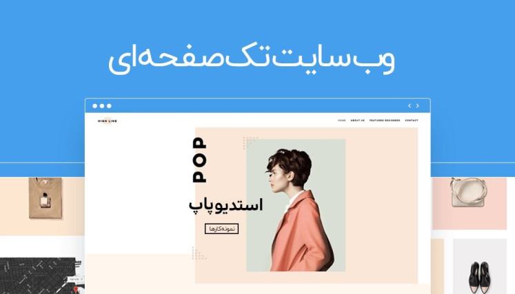 چطور یک وب سایت تک صفحه ای زیبا بسازیم؟