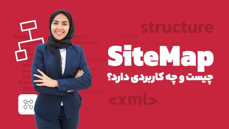 Sitemap چیست؟ (+ آموزش استفاده از نقشه سایت برای بهبود سئو)