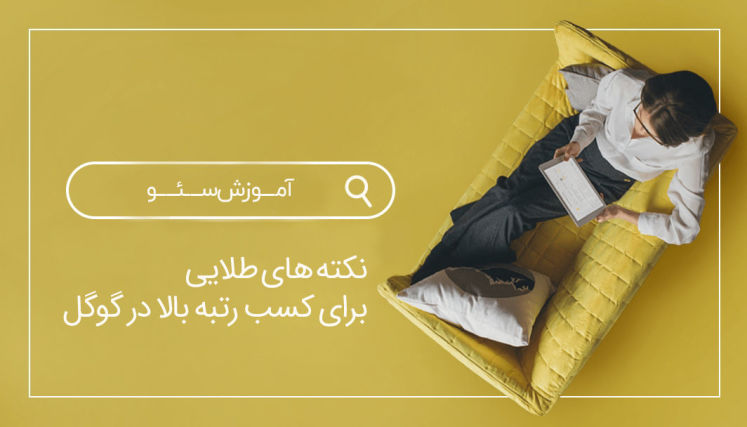 10 نکته طلایی برای سئو سایت و کسب رتبه بالا در گوگل