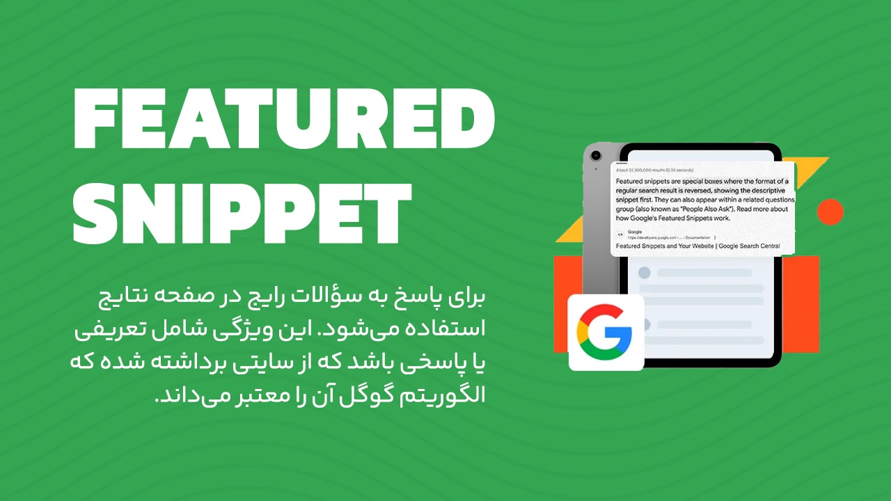 ویژگی برجسته در SERP