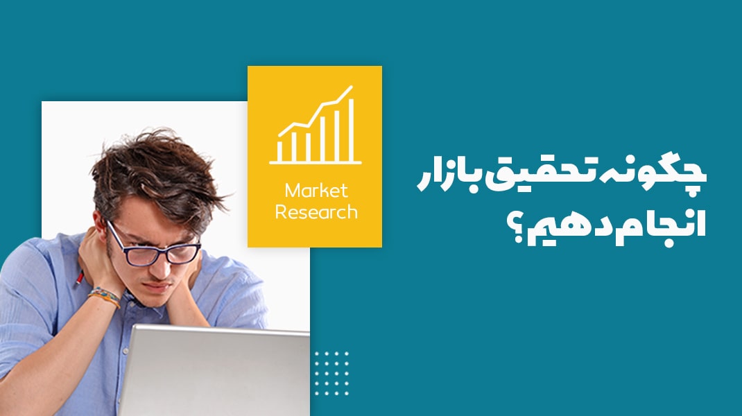 چطور تحقیق بازار انجام دهیم؟