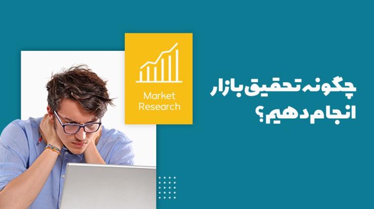 تحقیقات بازار چیست؟ چگونه تحقیقات بازاریابی انجام دهیم؟