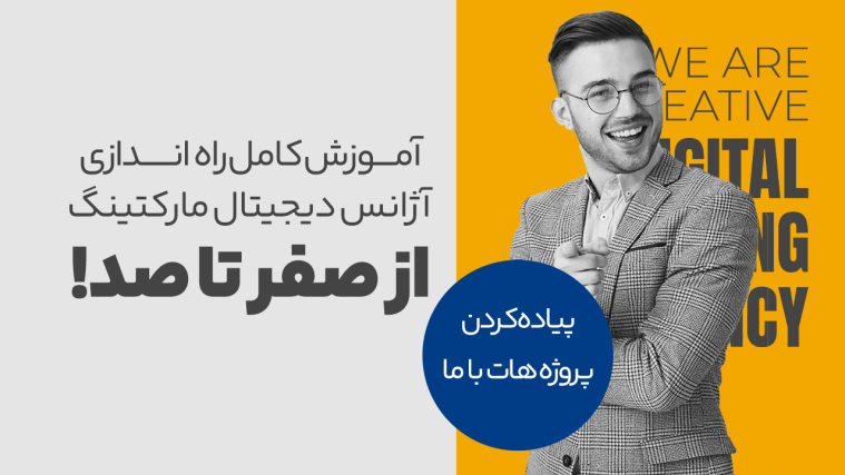 آموزش کامل راه‌ اندازی آژانس دیجیتال مارکتینگ؛ از صفر تا صد!