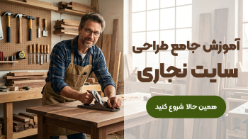 آموزش جامع طراحی سایت نجاری