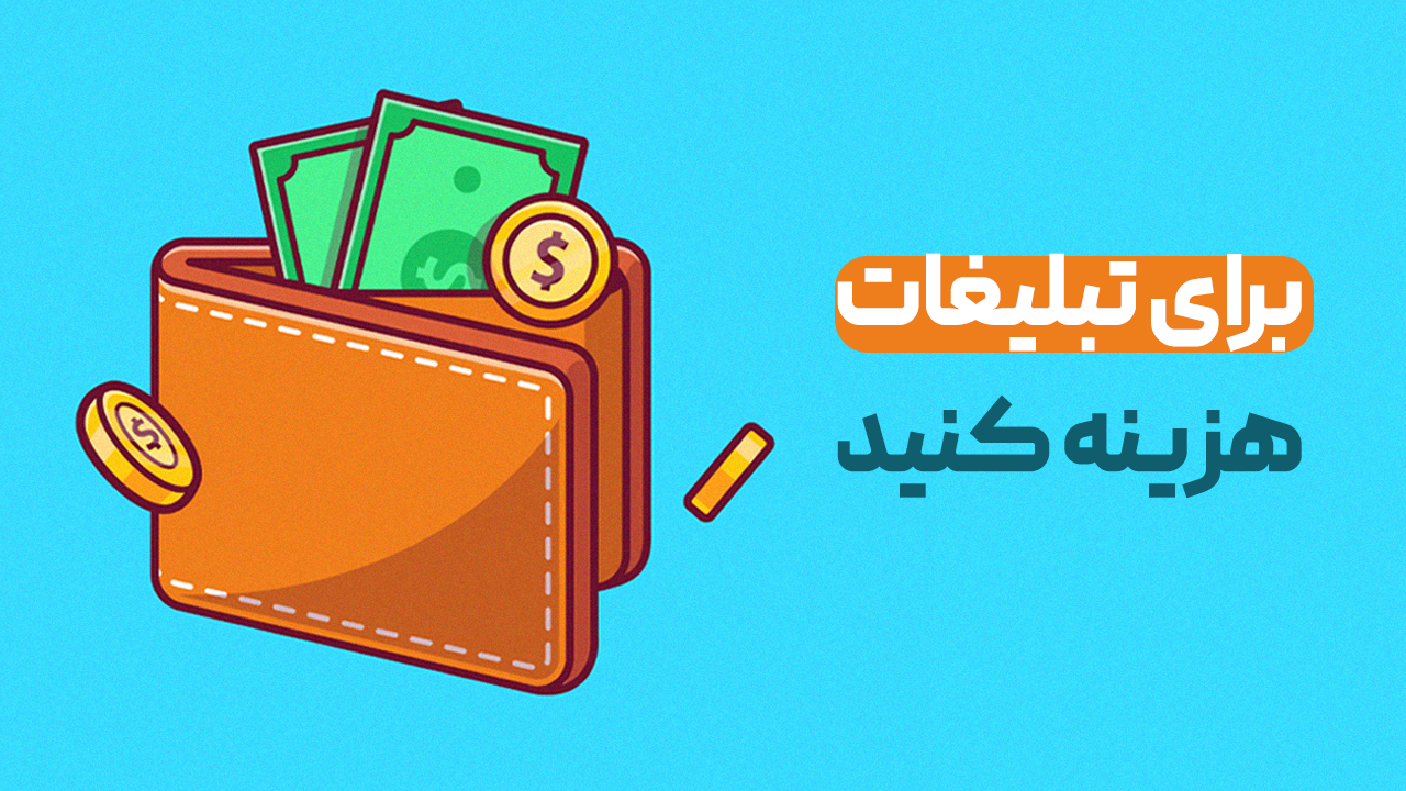 برای تبلیغات هزینه کنید