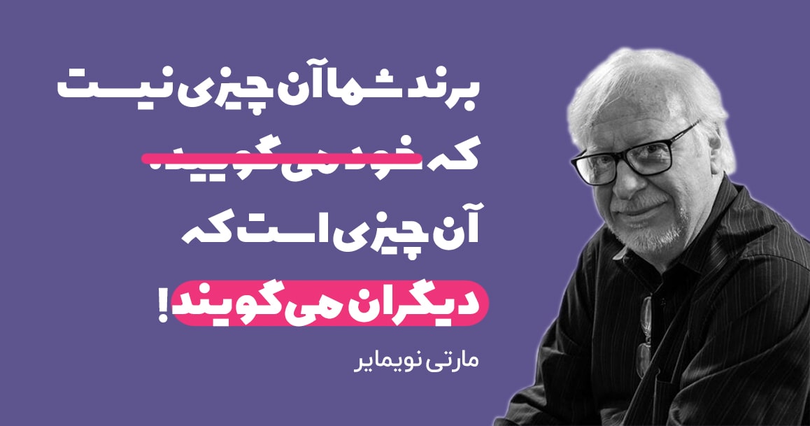 برند شما آن چیزی نیست که خود میگویید