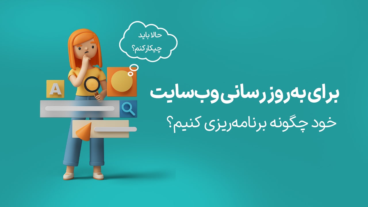 برای بروزرسانی وب سایت چگونه برنامه ریزی کنیم؟