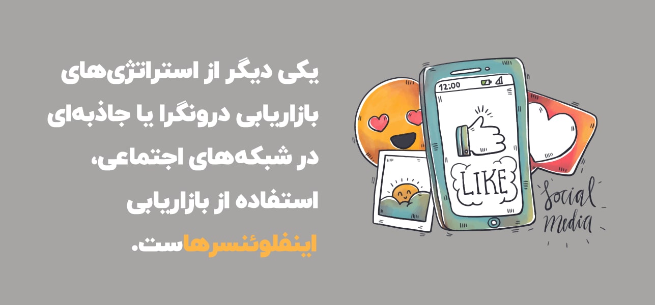 اینفلوئنسر مارکتینگ