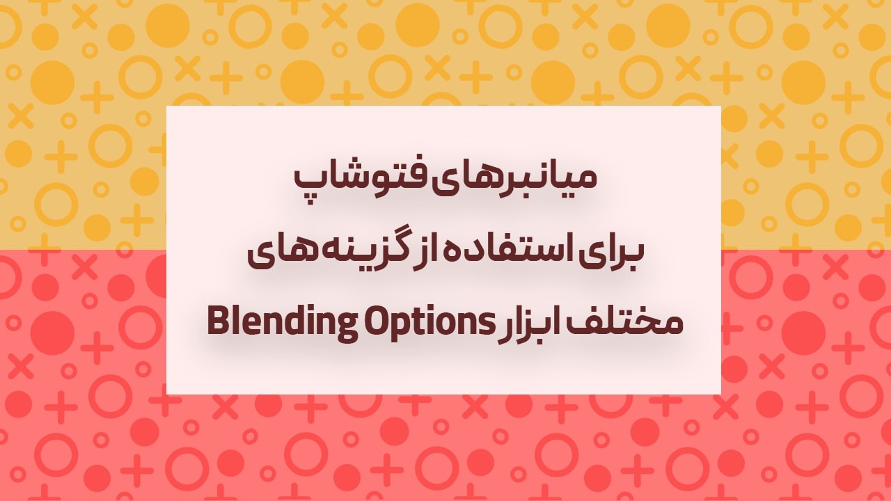 استفاده از گزینه‌های مختلف Belding Options با کلیدهای میانبر فتوشاپ