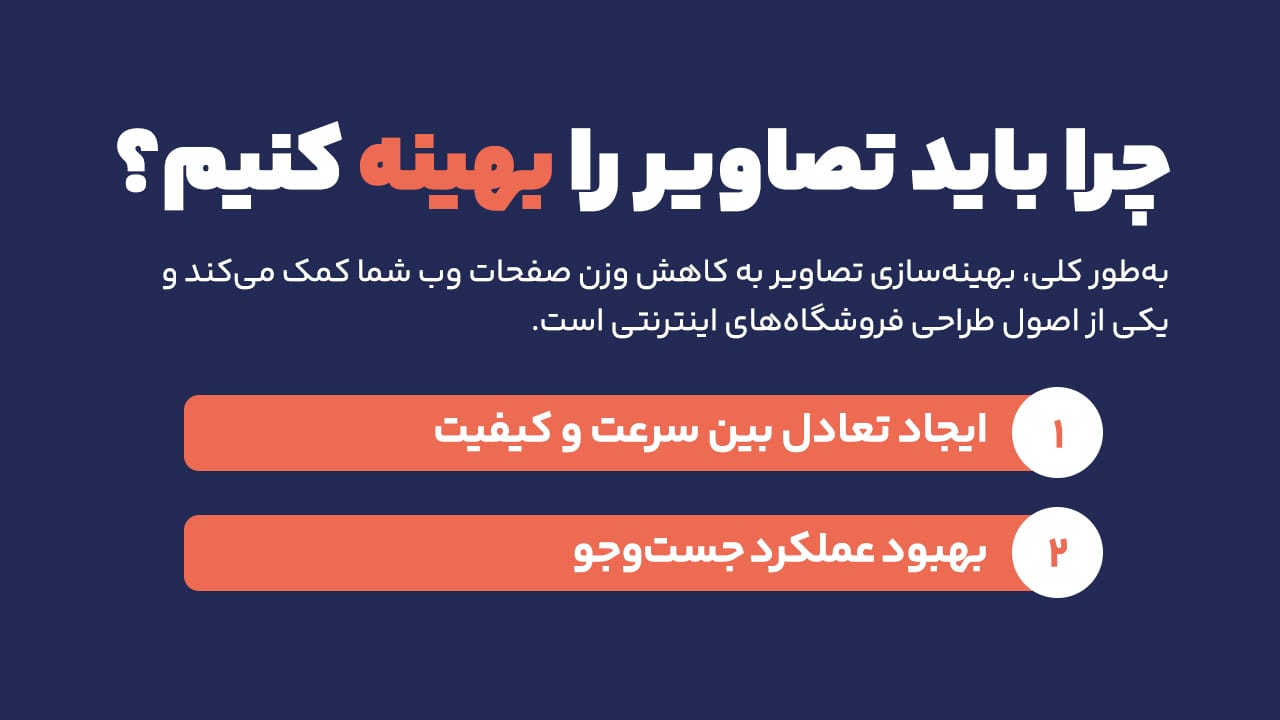 چرا باید تصاویر را بهینه کنیم؟