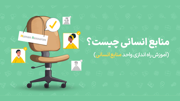 منابع انسانی (Human Resources) چیست؟ (آموزش راه اندازی واحد منابع انسانی)