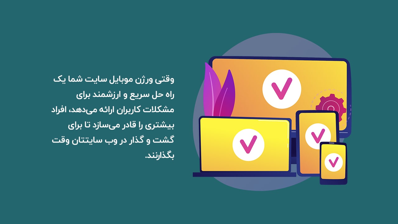 بهینه سازی سایت برای موبایل