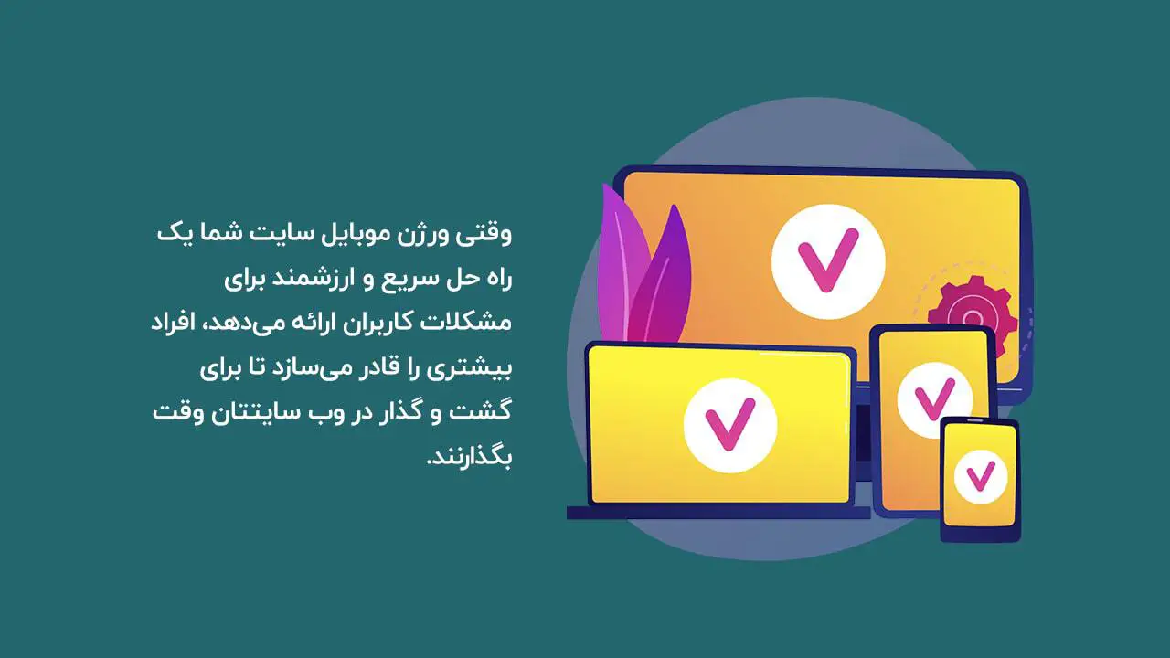 بهینه سازی سایت برای موبایل