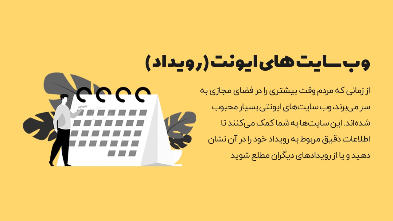یک ایده بسیار جذاب برای وب سایت ایونتی