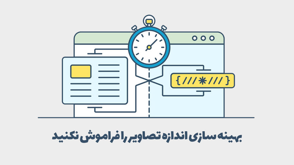 بهینه سازی عکس و فشرده کردن تصاویر در سئو