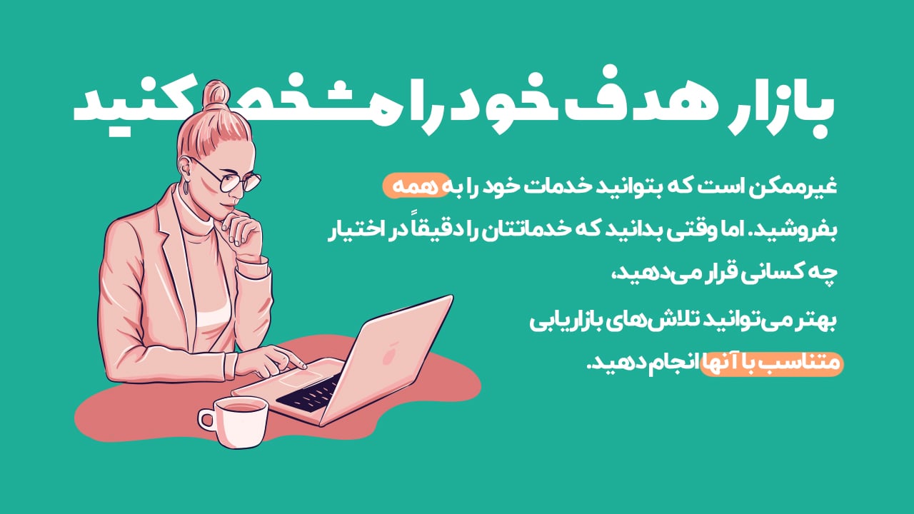 انتخاب بازار هدف