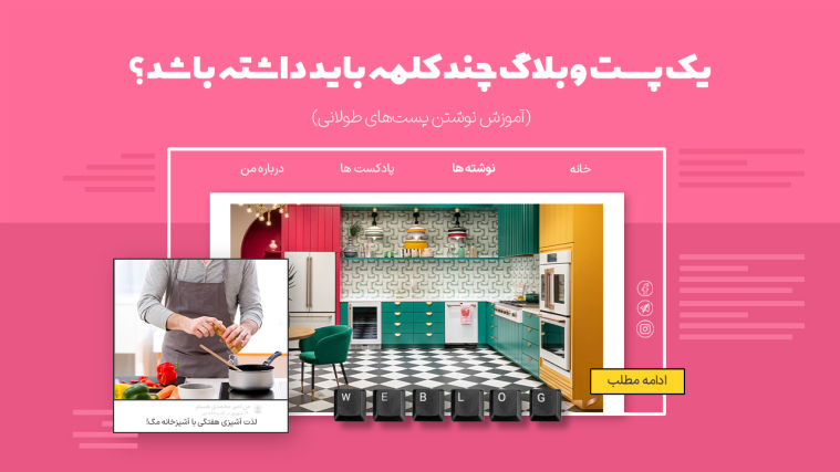 یک پست وبلاگ چند کلمه باید داشته باشد؟ ( + آموزش نوشتن پست‌های طولانی)