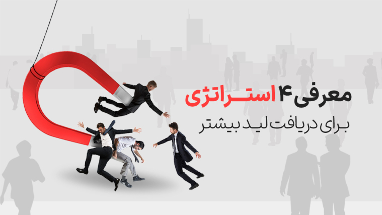 سرنخ یا لید (Lead) چیست؟ (+معرفی 4 استراتژی برای دریافت لید بیشتر)