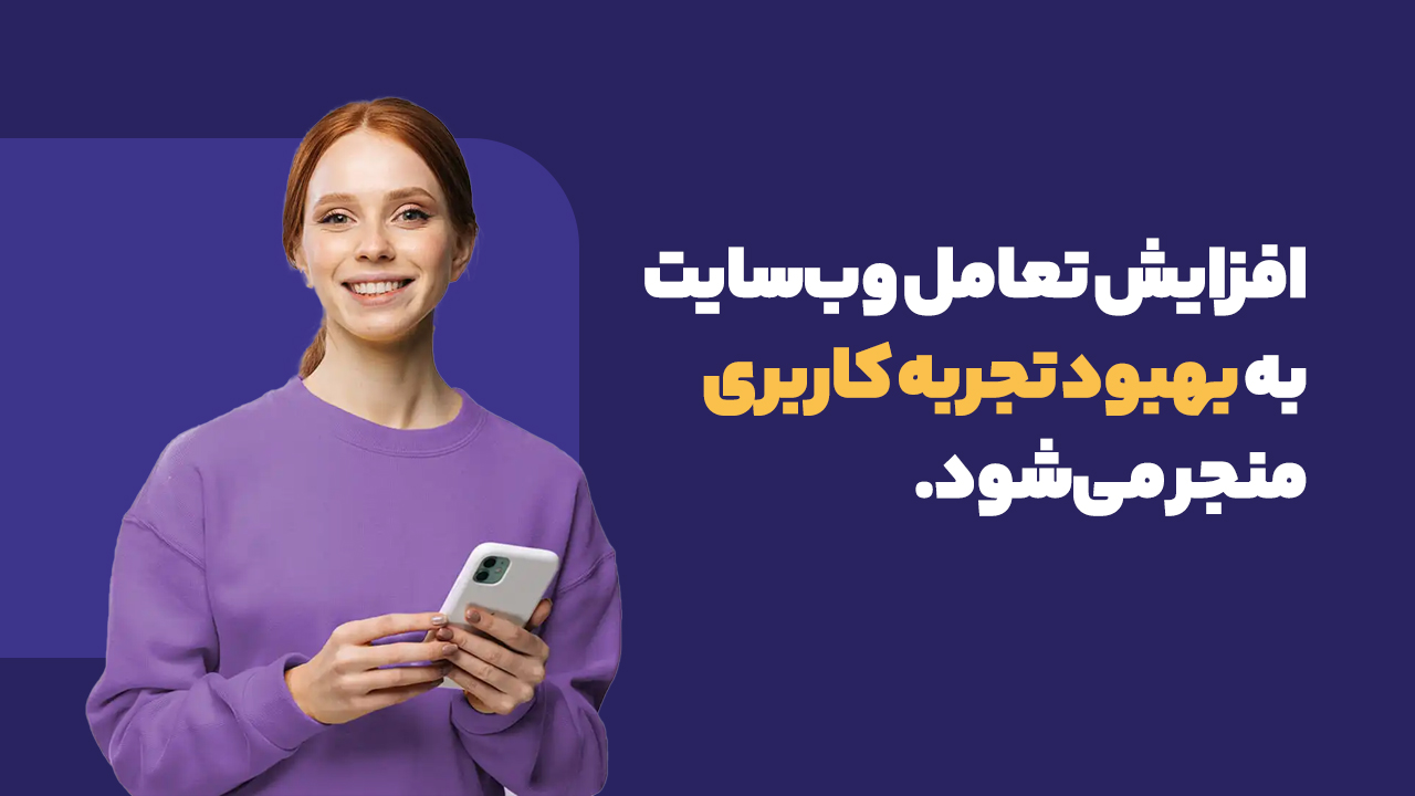 تعامل کاربران با وب سایت