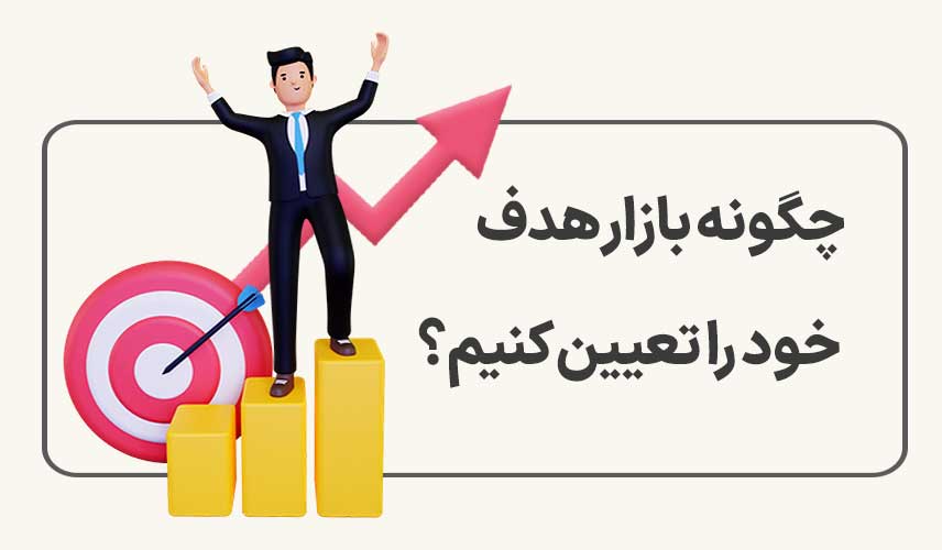 چطور بازار هدف خود را پیدا کنیم؟