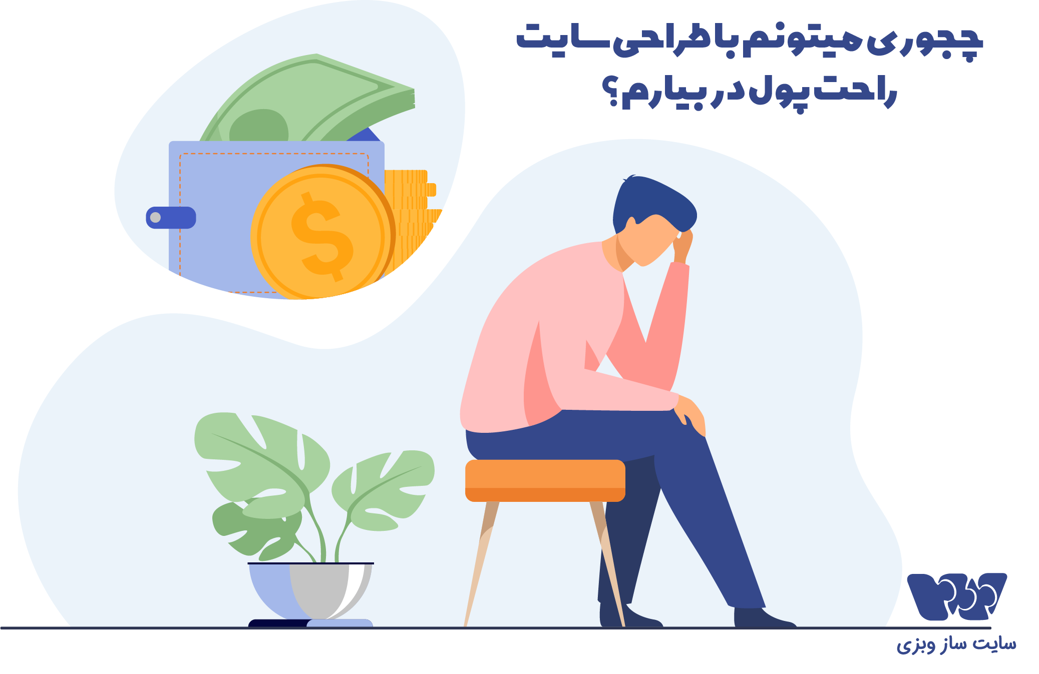 کسب درآمد با سایت ساز وبزی